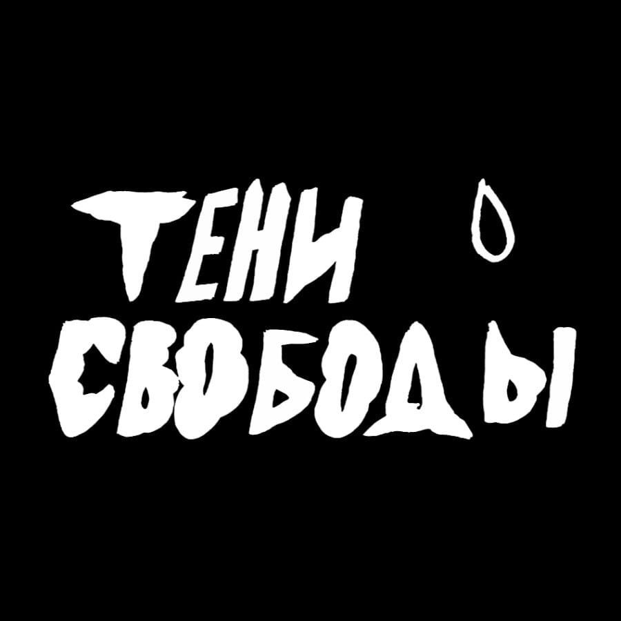 Тени Свободы - логотип группы
