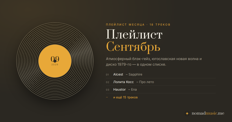 Nomad Плейлист Сентябрь